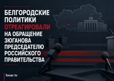 Белгородские политики отреагировали на обращение Зюганова председателю российского правительства