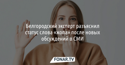 Белгородский эксперт объяснил, можно ли писать в соцсетях слово «жопа»