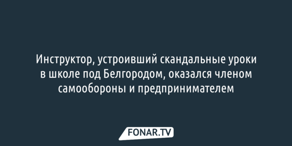 Стало известно, кто проводил жёсткие курсы для детей в белгородской «Формуле успеха»