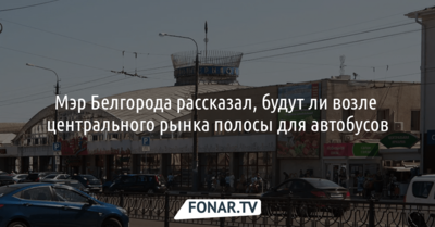 В Белгороде пока не планируют делать новые выделенные полосы для автобусов