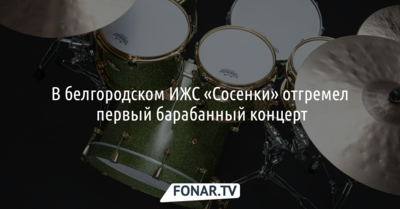 В белгородском ИЖС «Сосенки» отгремел первый барабанный концерт