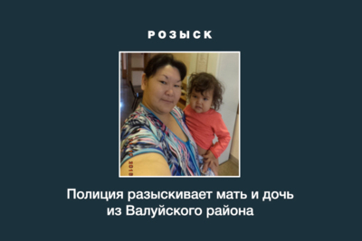 В Валуйском районе полиция разыскивает женщину и её малолетнюю дочь