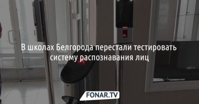 В школах Белгорода перестали тестировать систему распознавания лиц