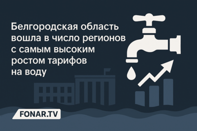 Белгородская область вошла в число регионов с самым высоким ростом тарифов на воду