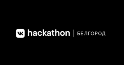 Белгород получил возможность провести региональный этап VK Hackathon