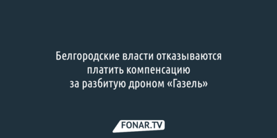 Белгородские власти отказываются платить компенсацию за разбитую дроном «Газель»
