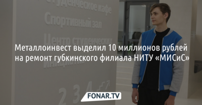 Металлоинвест выделил 10 миллионов рублей на ремонт губкинского филиала НИТУ «МИСиС»*