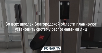 Во всех школах Белгородской области планируют установить систему распознавания лиц