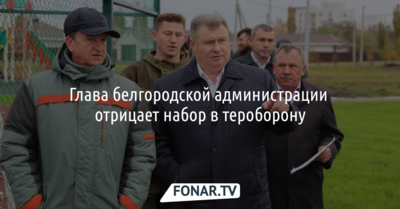 Глава белгородской администрации отрицает набор в тероборону