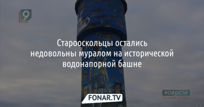 Старооскольцы остались недовольны муралом на старинной водонапорной башне