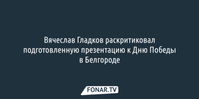 Вячеслав Гладков не оценил фотографию из Нью-Йорка в презентации чиновников Белгородского района