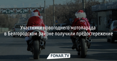 Белгородские полицейские заподозрили мотоциклистов в костюмах Дедов Морозов в экстремизме