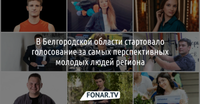В Белгородской области стартовало голосование за самых перспективных молодых людей региона