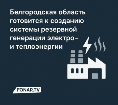 Белгородская область попросила помощи для системы резервной генерации