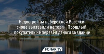 В Белгороде недострой на набережной Везёлки снова выставили на торги