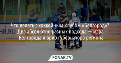 Что делать с хоккейным клубом «Белгород»? Два абсолютно разных подхода мэра Белгорода и врио губернатора региона