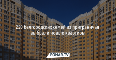250 белгородских семей из приграничья выбрали новые квартиры