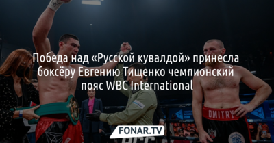 Победа над «Русской кувалдой» принесла боксёру Евгению Тищенко чемпионский пояс WBC International