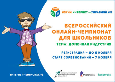 Белгородских школьников приглашают к участию в онлайн-чемпионате «Изучи интернет — управляй им»