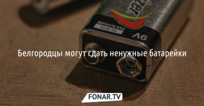 Белгородцы могут сдать ненужные батарейки