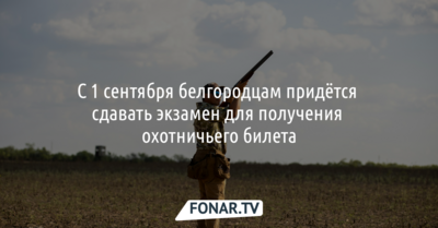С 1 сентября белгородцам придётся сдавать экзамен для получения охотничьего билета