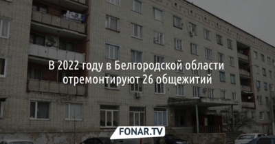 В 2022 году в Белгородской области отремонтируют 26 общежитий