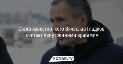 Стало известно, кого Вячеслав Гладков считает «внутренними врагами»