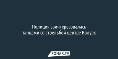 Полиция заинтересовалась танцами со стрельбой центре Валуек