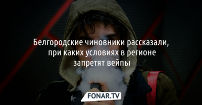 Белгородские чиновники рассказали, при каких условиях в регионе запретят вейпы
