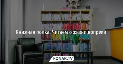 Книжная полка. Читаем о жизни вопреки 