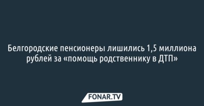 Белгородские пенсионеры за неделю лишились 1,5 миллиона рублей за «помощь родственнику в ДТП»