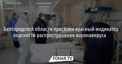 Белгородской области присвоен красный индикатор опасности распространения коронавируса