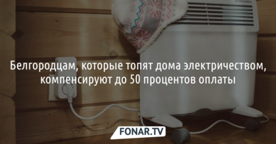 Белгородцам, которые топят дома электричеством, будут компенсировать до половины оплаты