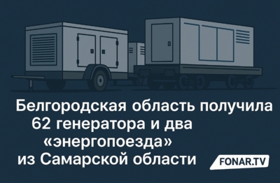 Белгородская область получила 62 генератора и два «энергопоезда» из Самарской области