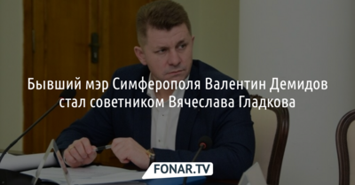 Бывший мэр Симферополя стал советником белгородского губернатора