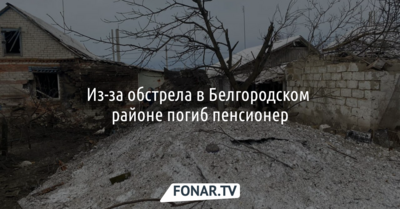 Из-за обстрела в Белгородском районе погиб пенсионер [обновлено]
