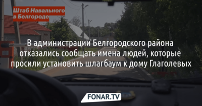 В администрации Белгородского района отказались сообщать имена людей, которые просили установить шлагбаум к дому Глаголевых