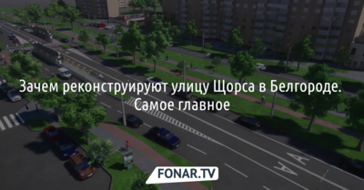 Зачем реконструируют улицу Щорса в Белгороде. Самое главное