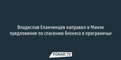 В Белгородской области предложили поддержать предпринимателей льготной ипотекой и беспроцентными кредитами