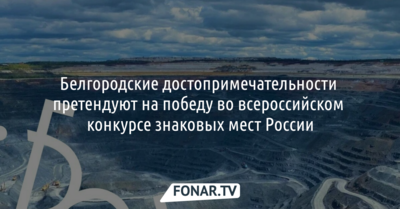 Белгородские достопримечательности претендуют на победу во всероссийском конкурсе знаковых мест России