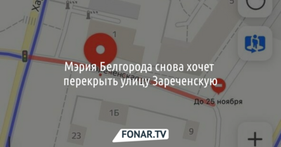 Мэрия Белгорода снова хочет перекрыть улицу Зареченскую