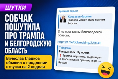 Ксения Собчак пошутила про Трампа и Белгородскую область