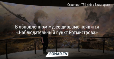 В обновлённом музее-диораме появится «Наблюдательный пункт Ротмистрова»