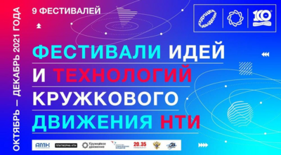 В Белгороде проведут digital-фестиваль идей и технологий Кружкового движения НТИ