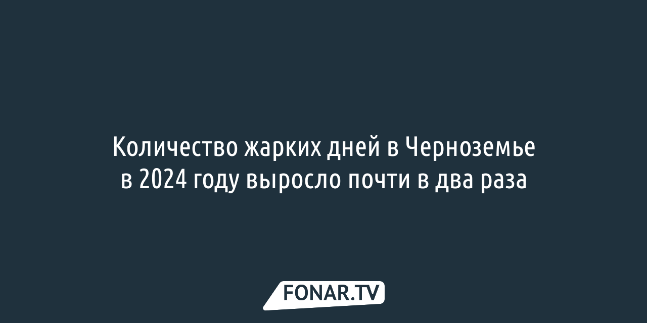 Количество жарких дней в Черноземье в 2024 году выросло почти в два раза