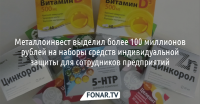 Металлоинвест выделил более 100 миллионов рублей на СИЗы для сотрудников предприятий*
