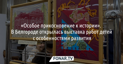 «Особое прикосновение к истории». В Белгороде открылась выставка работ детей с особенностями развития