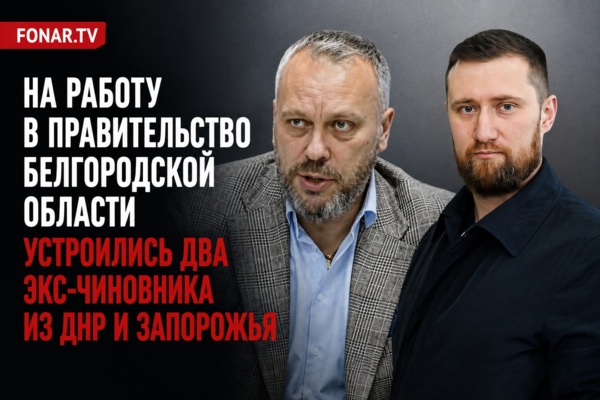 На работу в правительство Белгородской области устроились два экс-чиновника из ДНР и Запорожья