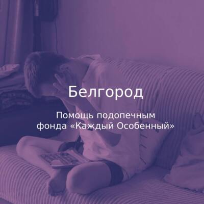 Белгородский фонд «Каждый особенный» поддержала актриса Юлия Пересильд