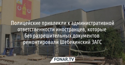 В городе Шебекино иностранцы без разрешительных документов ремонтировали ЗАГС